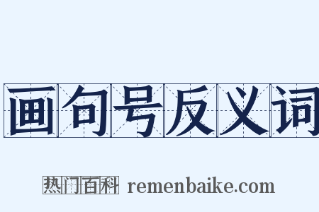 画句号反义词是什么意思的图片